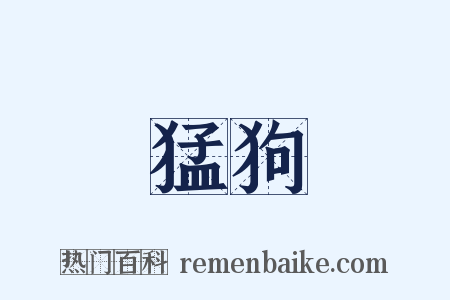 猛狗是什么意思的图片